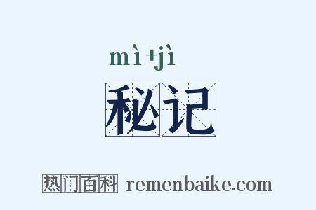 秘记是什么意思的图片